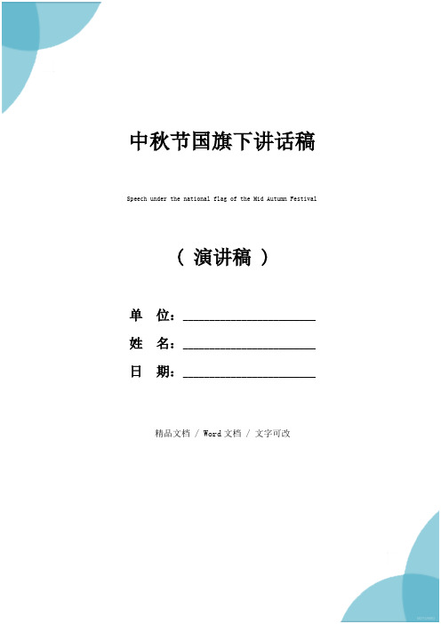 单位:__ 姓名:__ 日期:__ / wrd文档 / 文字可改 中秋节国旗下讲话